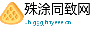 殊涂同致网